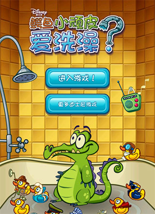 鱷魚小頑皮愛洗澡完整版免費版游戲攻略1