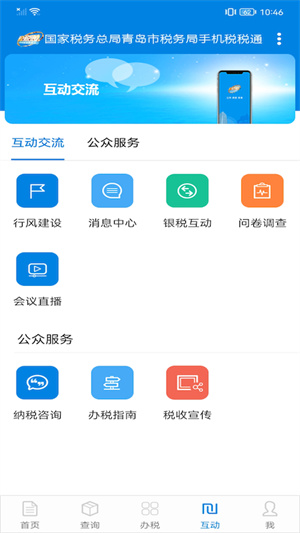 青岛税税通app最新版本 第3张图片