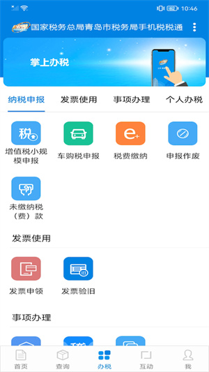 青岛税税通app最新版本 第2张图片