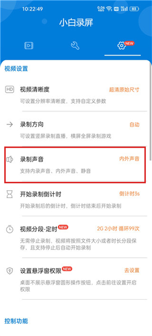 小白录屏app官方版录手机声音教程截图2