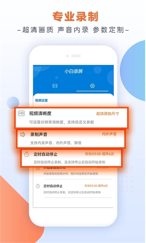 小白录屏app官方版软件介绍截图