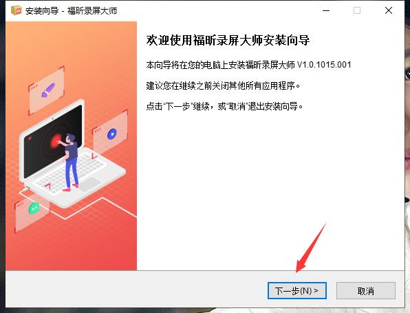 福昕錄屏大師安裝步驟截圖1