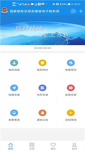 安徽电子税务局app官方最新版 第3张图片