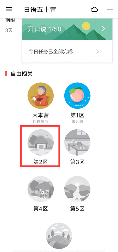 最最日语app怎么解锁下一课？1