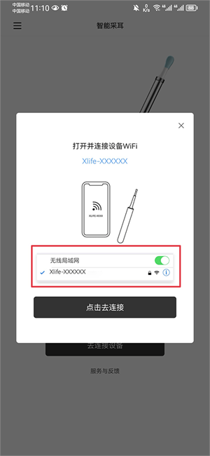 xlife掏耳勺官方app连接设备方法3