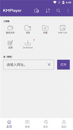 kmplayer安卓播放器官方版使用教程1