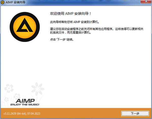 aimp播放器中文版安裝步驟2