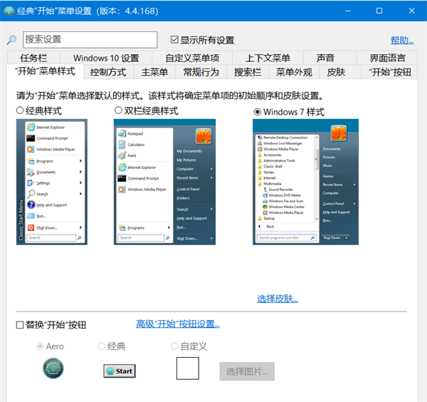 OpenShell開始菜單工具中文版 第2張圖片