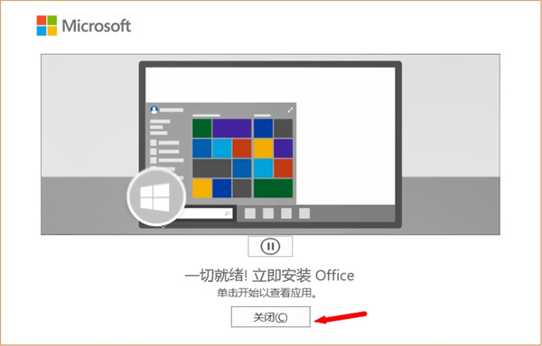 微软Office2021安装教程8