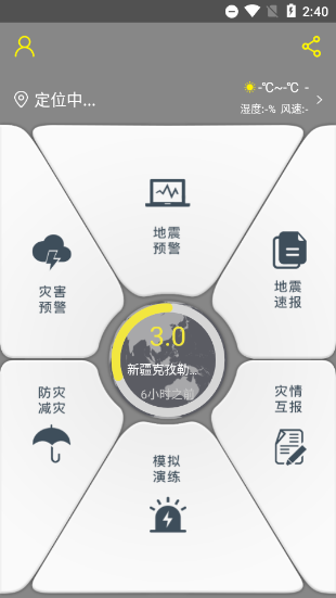 中國地震預警app軟件使用指南1