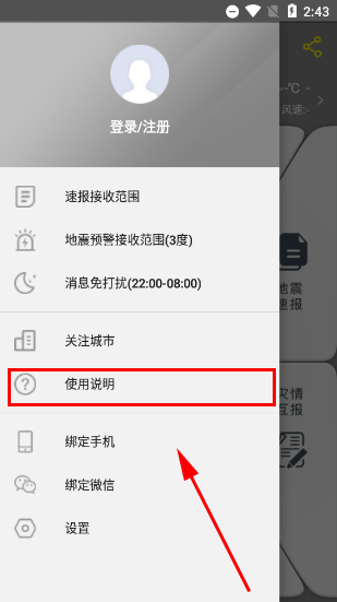 中國地震預警app軟件使用指南2