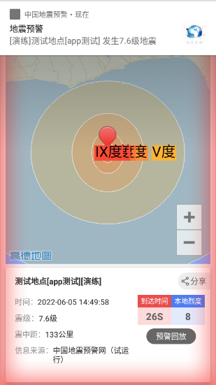 中国地震预警app软件使用指南4