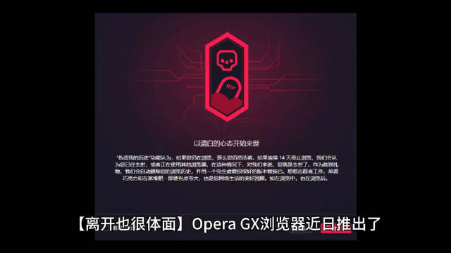Opera GX安卓版引入Fake My History功能