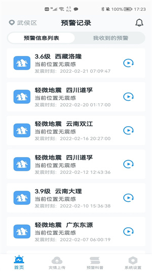 华为手机地震预警软件下载 第5张图片