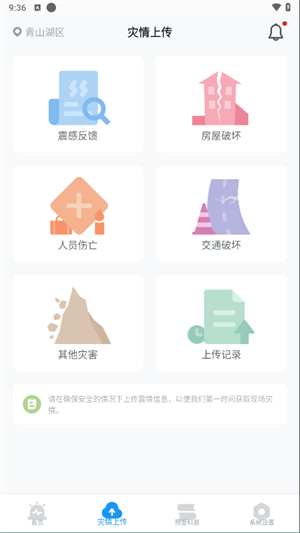 华为手机地震预警软件操作指引截图4