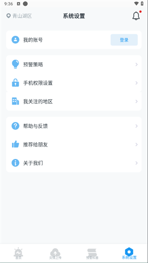 华为手机地震预警软件操作指引截图6