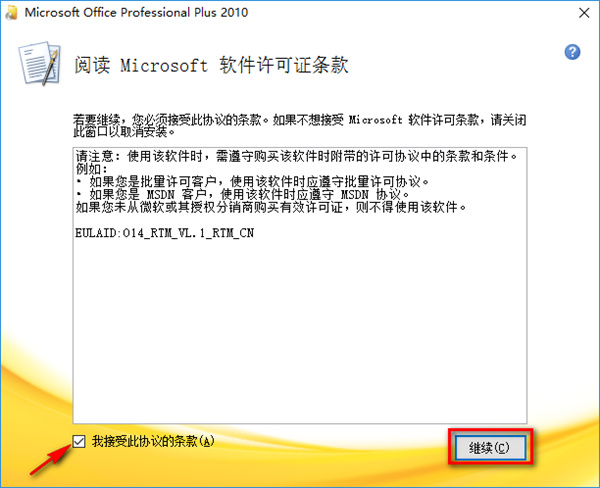 Office2010官方免费完整版安装教程4