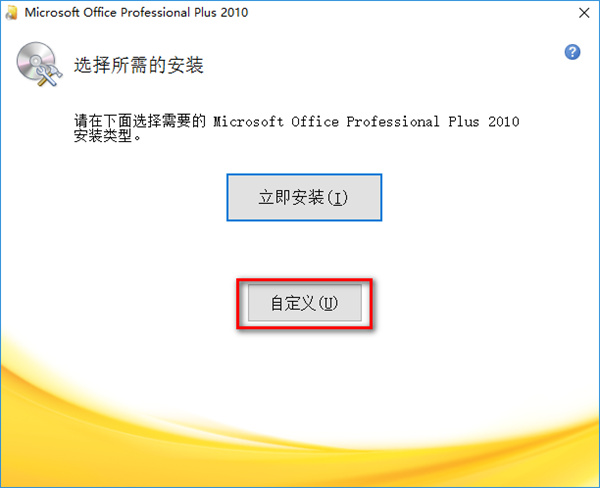 Office2010官方免费完整版安装教程5