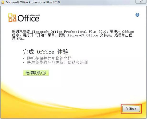 Office2010官方免费完整版安装教程8