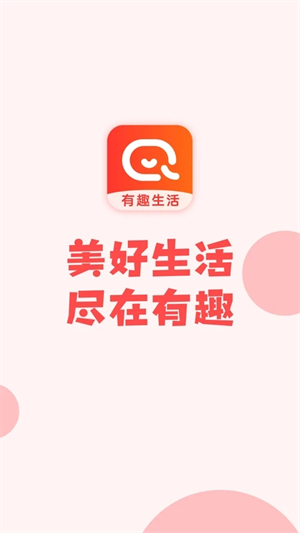 有趣生活app软件介绍截图