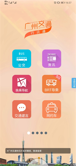 广州交通行讯通官方版软件介绍截图