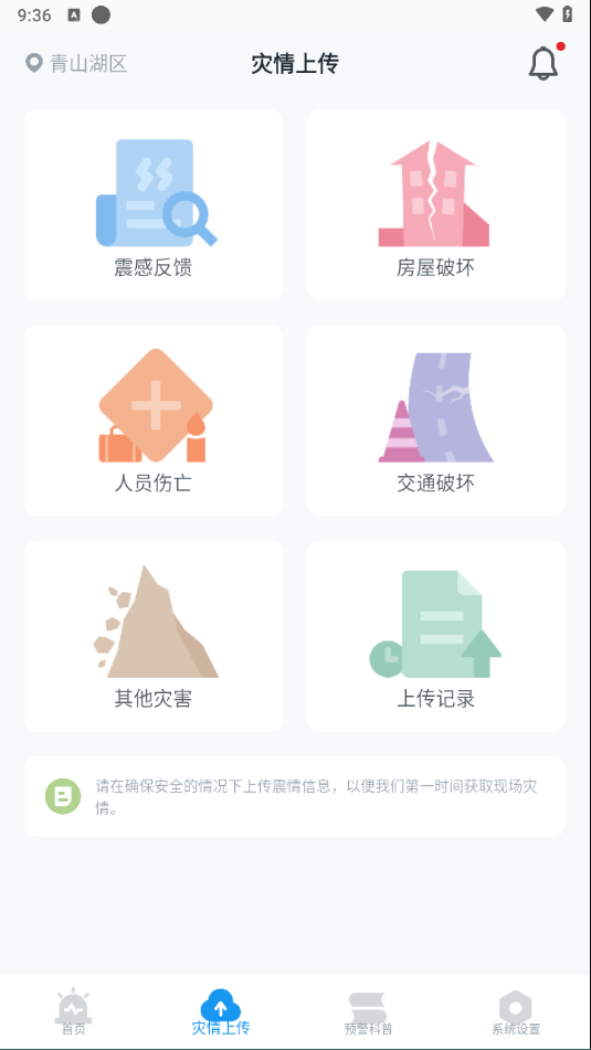 地震预警app下载官方版使用方法3