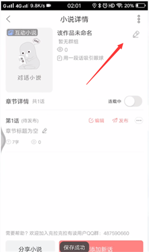 克拉克拉app寫小說教程7