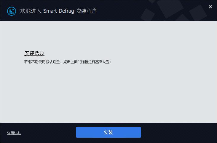 IObit Smart Defrag Pro免激活版安裝步驟2