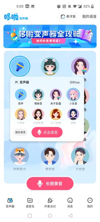 哆啦变声器app怎么在其他软件发语音？4