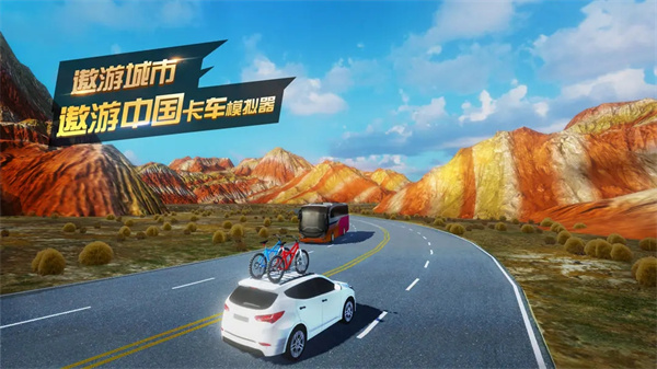 邀游城市遨游中国卡车模拟器破解版全新版本 第4张图片
