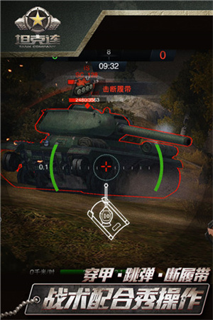 坦克连破解版 第4张图片