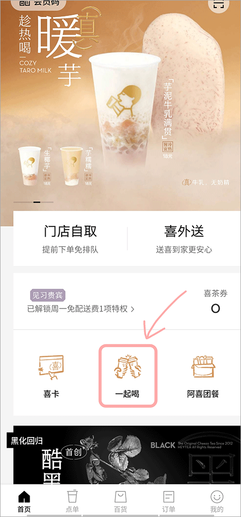 喜茶app官方版如何拼单1