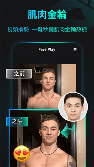 秀脸FacePlay官方下载 第2张图片
