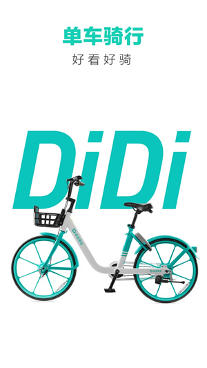 青桔共享单车app 第2张图片