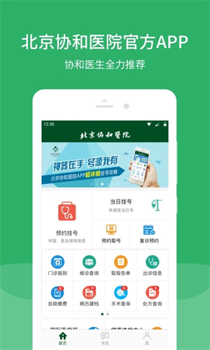 北京协和医院挂号预约app下载 第5张图片