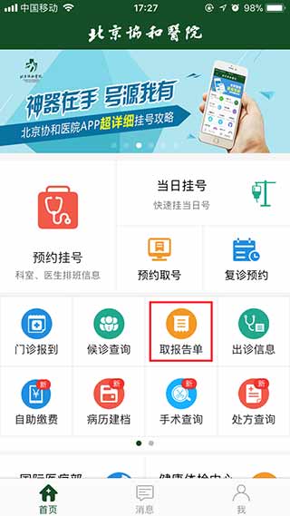 北京協和醫院掛號預約app取報告單教程1
