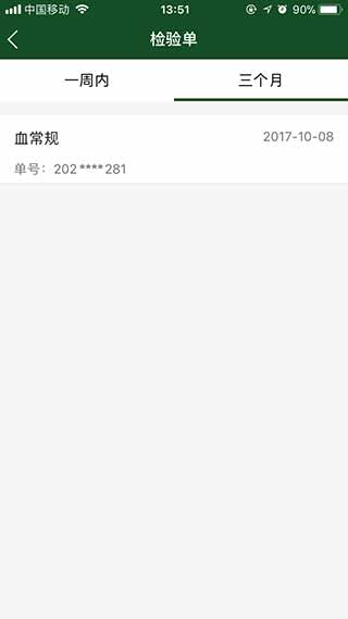 北京協和醫院掛號預約app取報告單教程5
