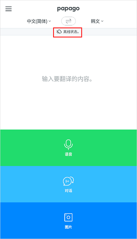 Papago中韓翻譯app離線翻譯教程4