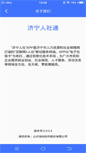 济宁人社通app最新版下载 第5张图片