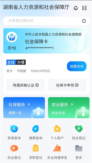 湖南智慧人社app官方版 第1张图片
