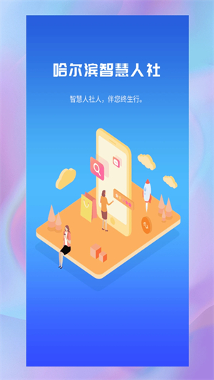 哈尔滨智慧人社app 第1张图片