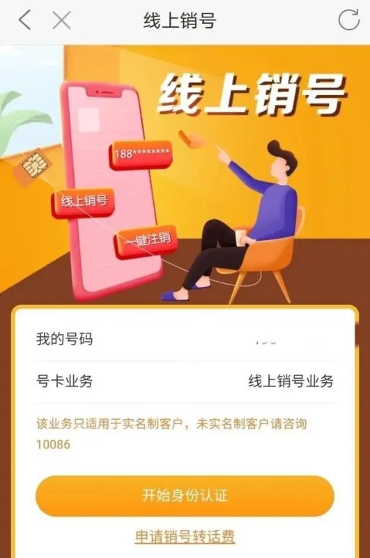 河南移动app怎么注销手机号码？3