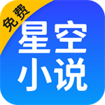 星空免费阅读小说app下载安装 v2.10.71 安卓版