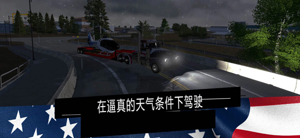 美国卡车模拟器PRO下载汉化版 第3张图片