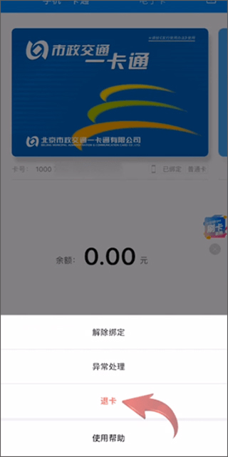 北京交通一卡通app如何退卡2