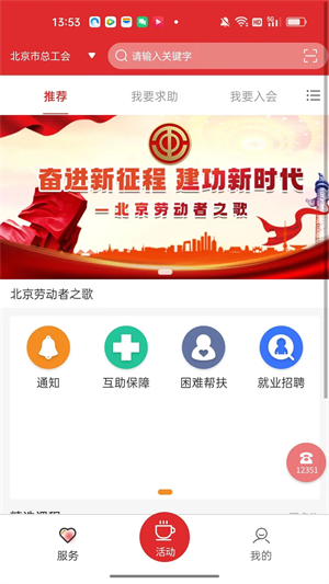 北京工会12351手机app下载	 第4张图片
