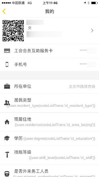 北京工会12351手机app使用方法6