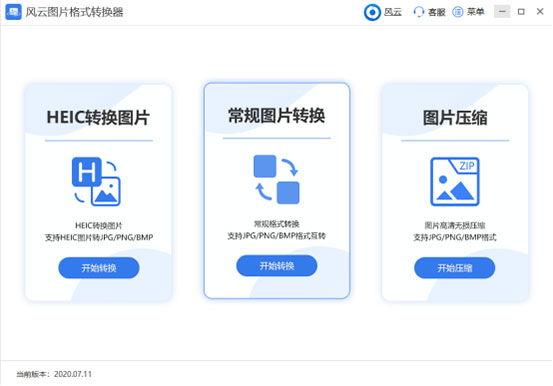 風(fēng)云圖片格式轉(zhuǎn)換器最新版使用教程1