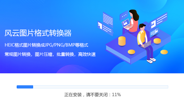風(fēng)云圖片格式轉(zhuǎn)換器最新版安裝教程2