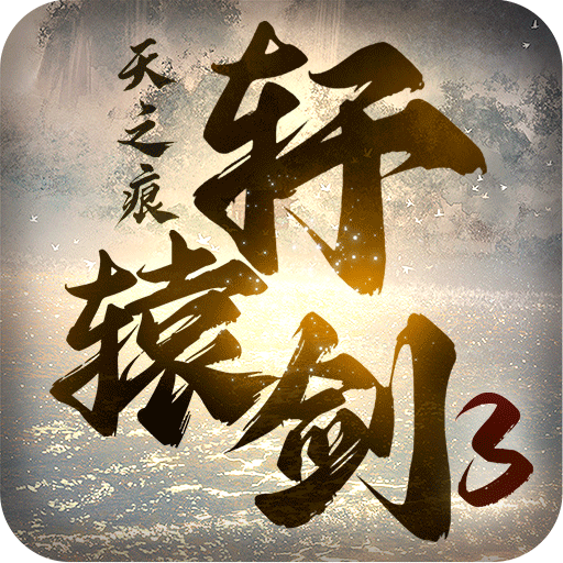 轩辕剑3天之痕手机版下载 v2.5 安卓版